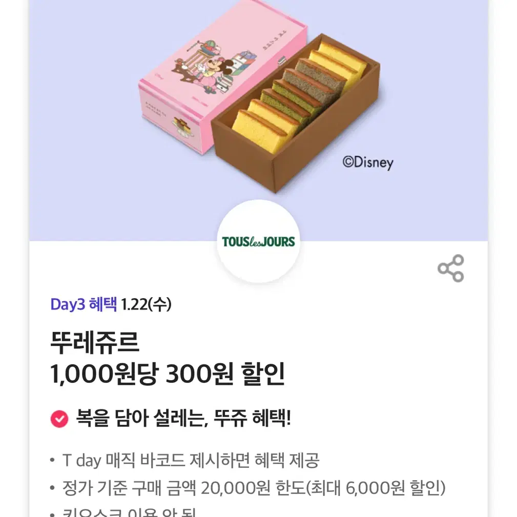 뚜레쥬르 1,000원당 300원 할인