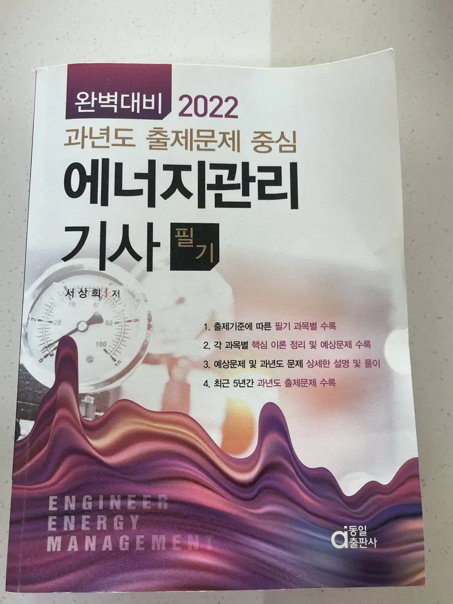 동일 에너지관리기사 필기 2022