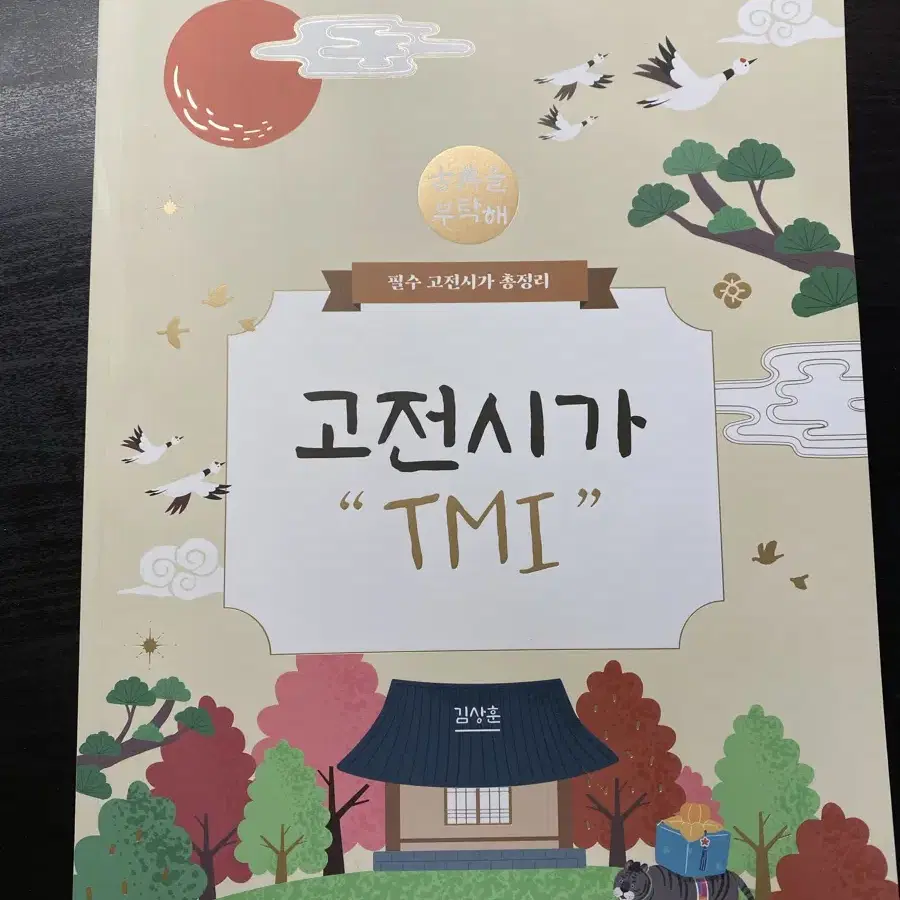 김상훈 고전시가 tmi