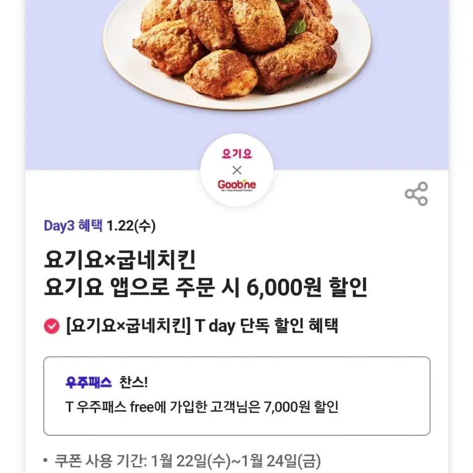 굽네치킨 6,000원 할인 쿠폰