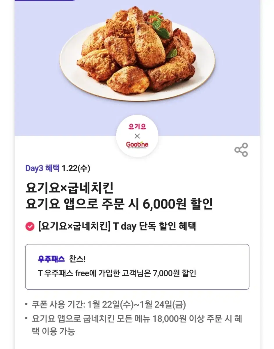 굽네치킨 6,000원 할인 쿠폰