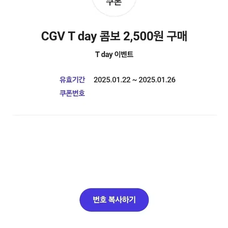 CGV T day 콤보 2,500원 구매 쿠폰