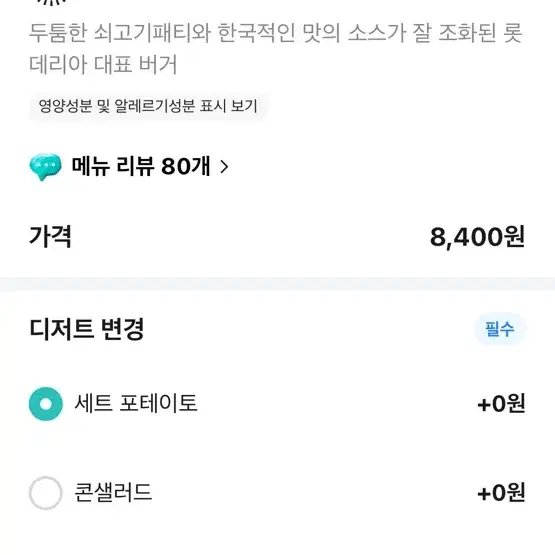 롯데리아 불고기버거 세트 삽니다