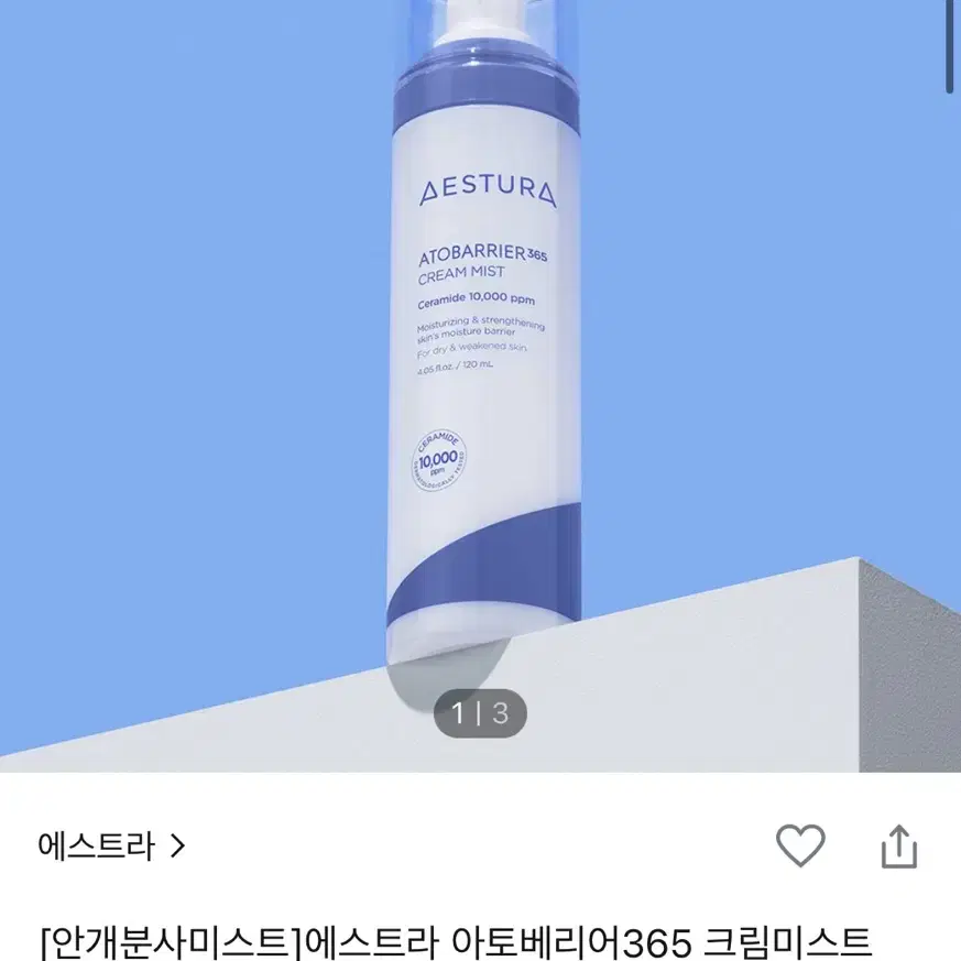 에스트라 아토베리어365 크림미스트 120ml