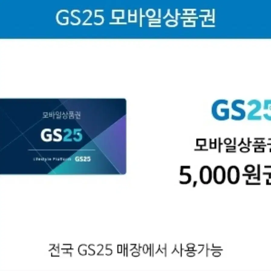 Gs25 편의점 5000원권