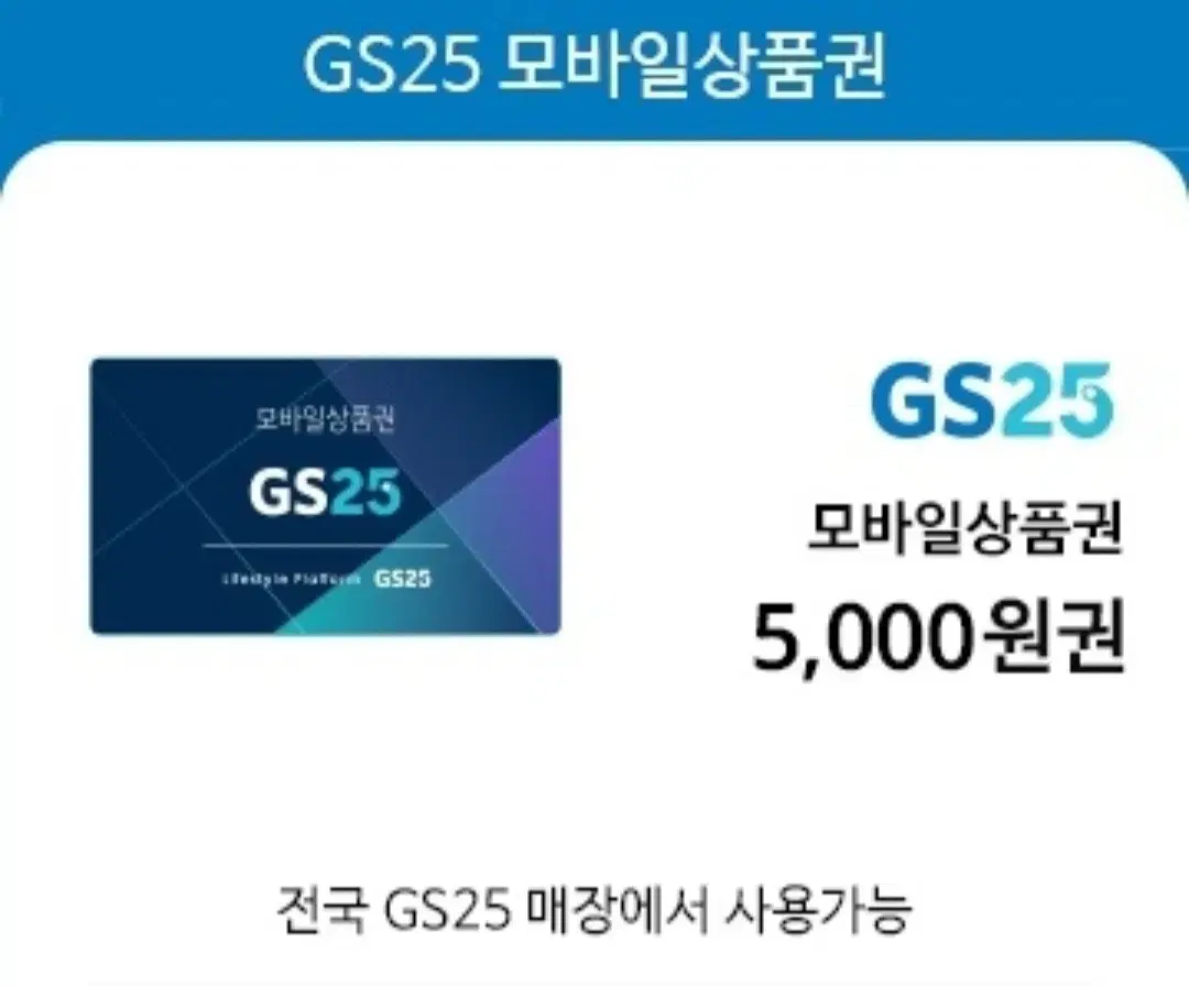 Gs25 편의점 5000원권