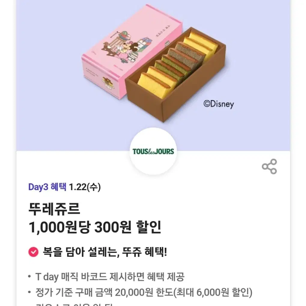 뚜레쥬르1,000원당 300원 할인