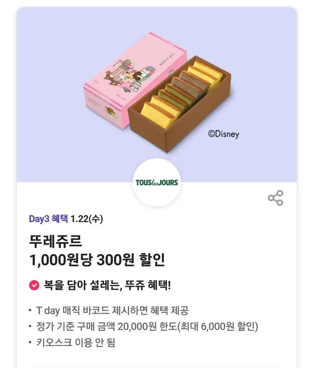 뚜레쥬르1,000원당 300원 할인