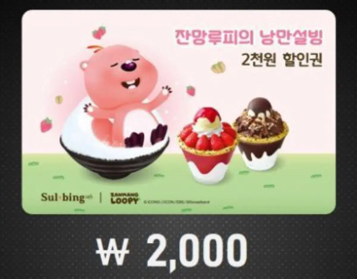 설빙 잔망루피 신상 신메뉴 빙수 2000원 할인권 낭만딸기초코설빙 두바이