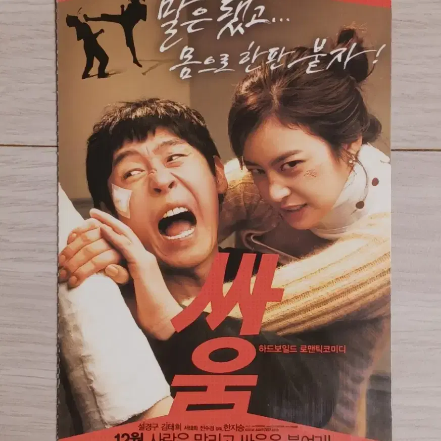 설경구 김태희 싸움(2007년)(2단)엽서