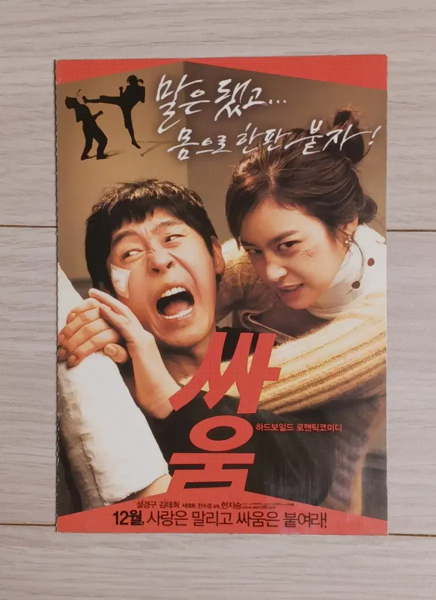 설경구 김태희 싸움(2007년)(2단)엽서