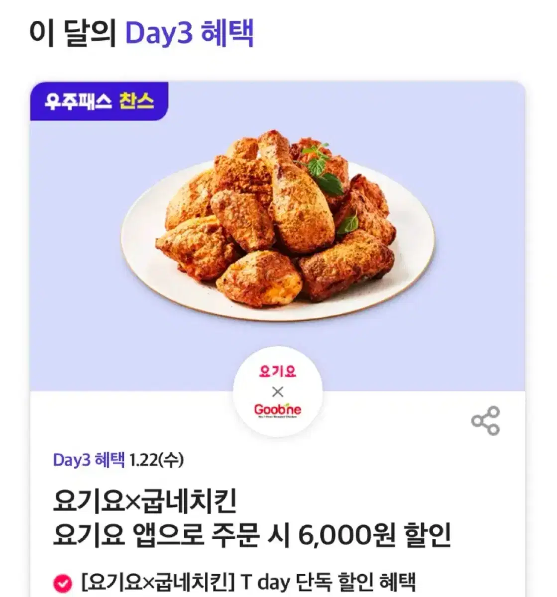 요기요 굽네치킨 6천원 할인 쿠폰