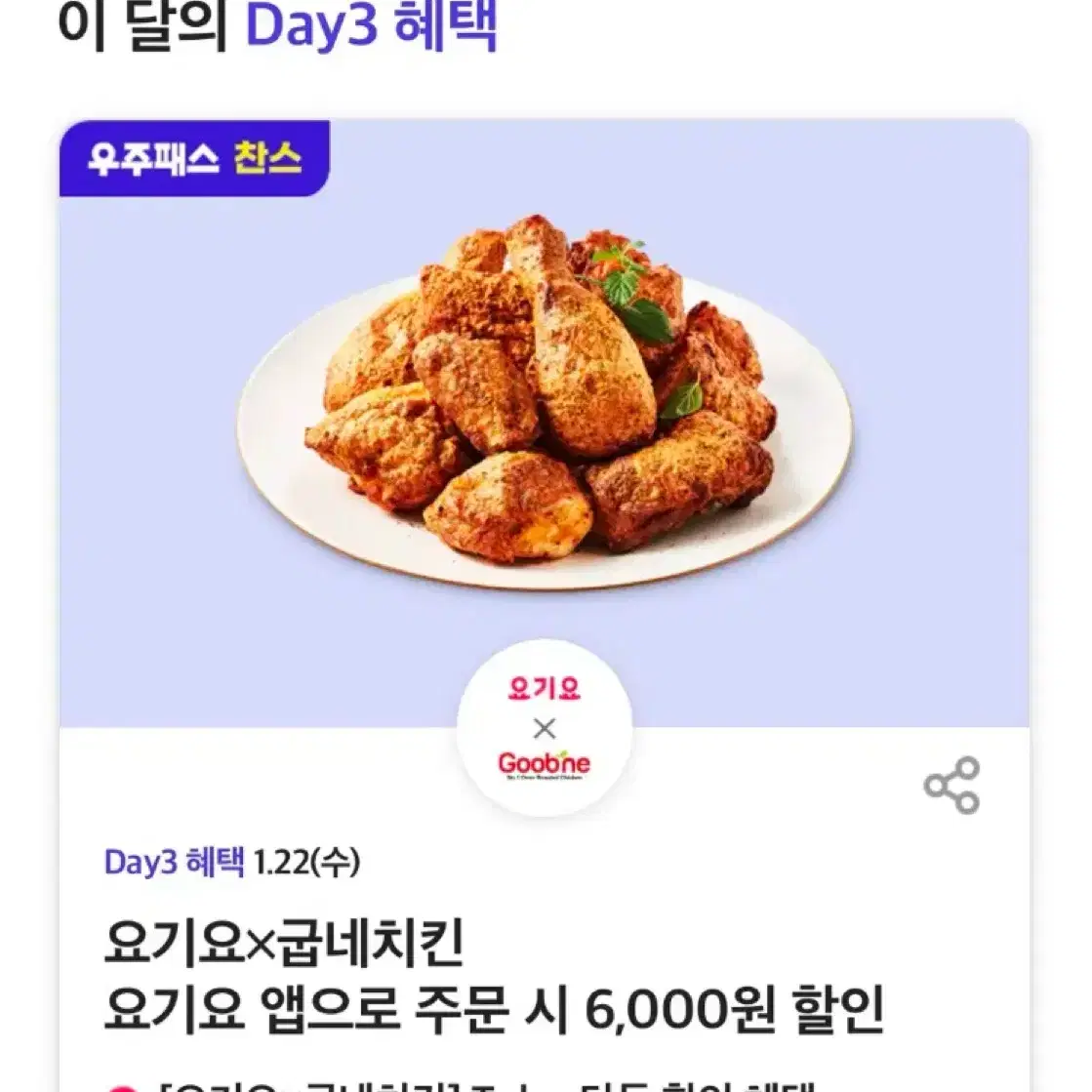 요기요 굽네치킨 6천원 할인 쿠폰