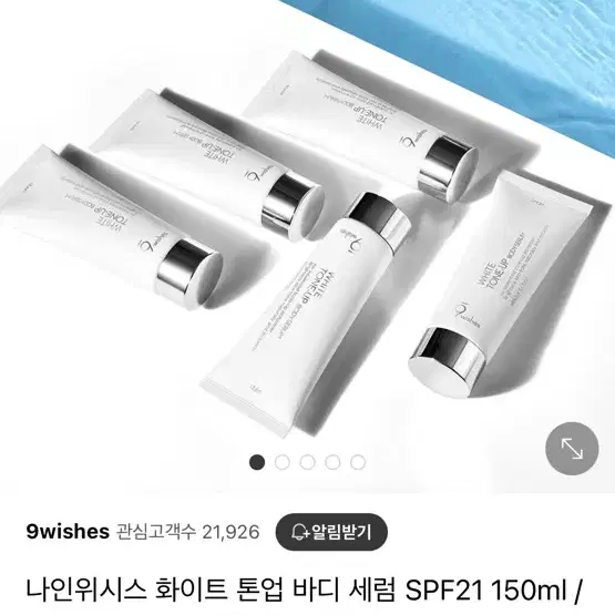 나인위시스 톤업 바디 세럼 SPF21 150ml