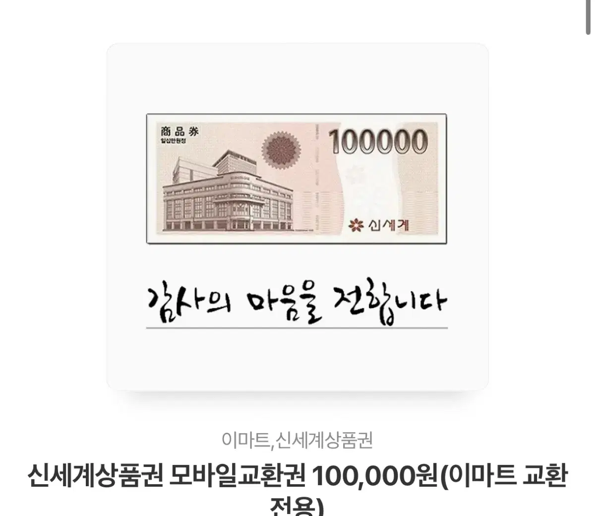 신세계모바일 상품권 10만원 판매합니다!