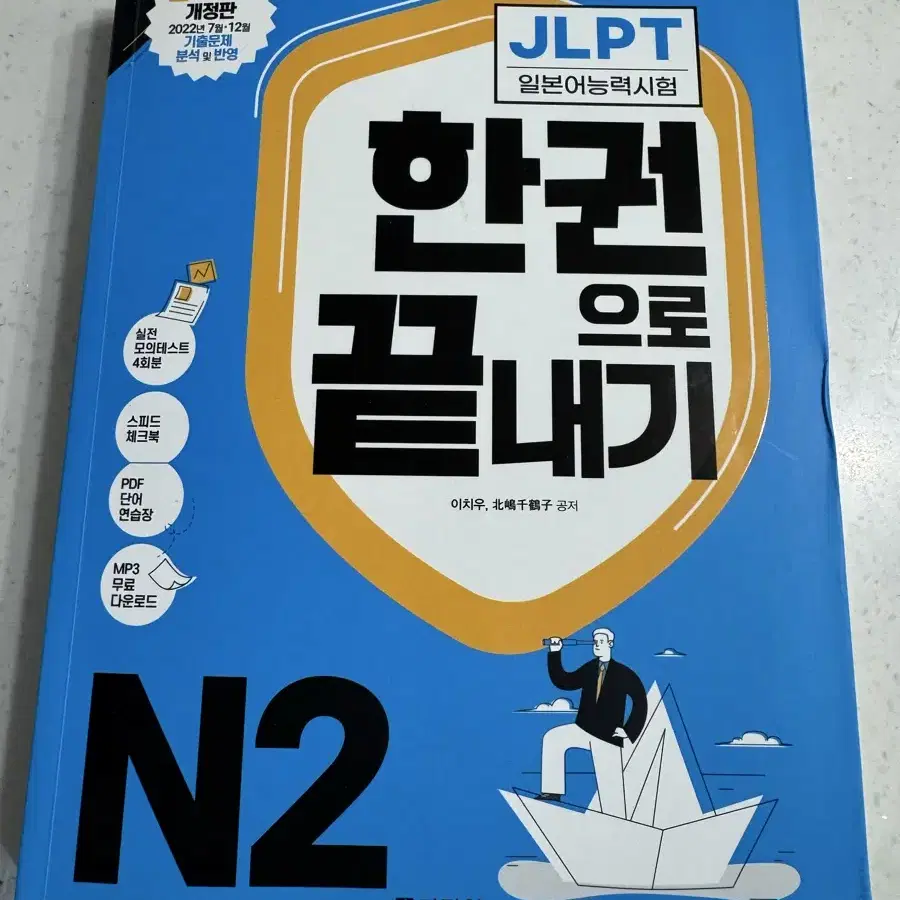 JLPT N2 한권으로 끝내기