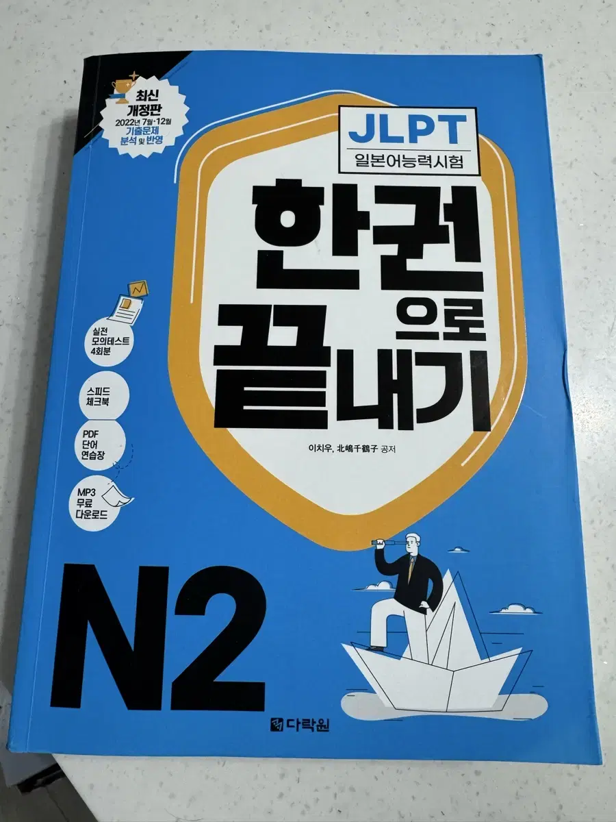 JLPT N2 한권으로 끝내기