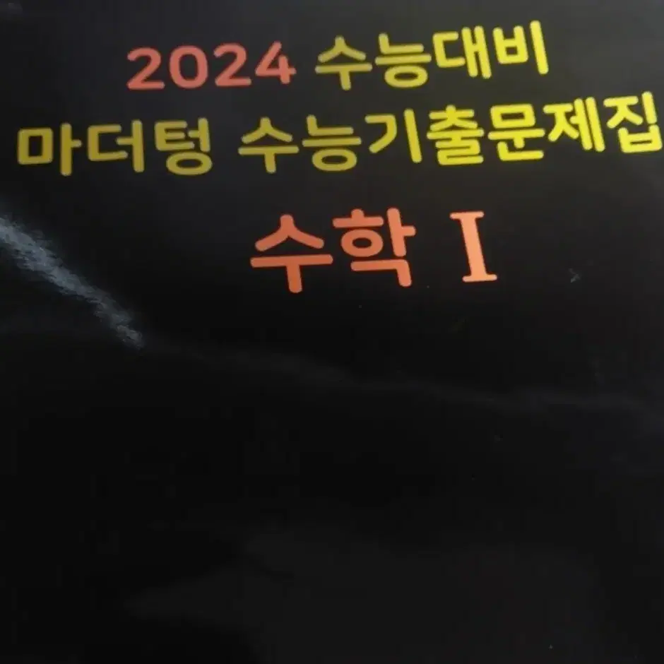 2024 마더텅 수학1