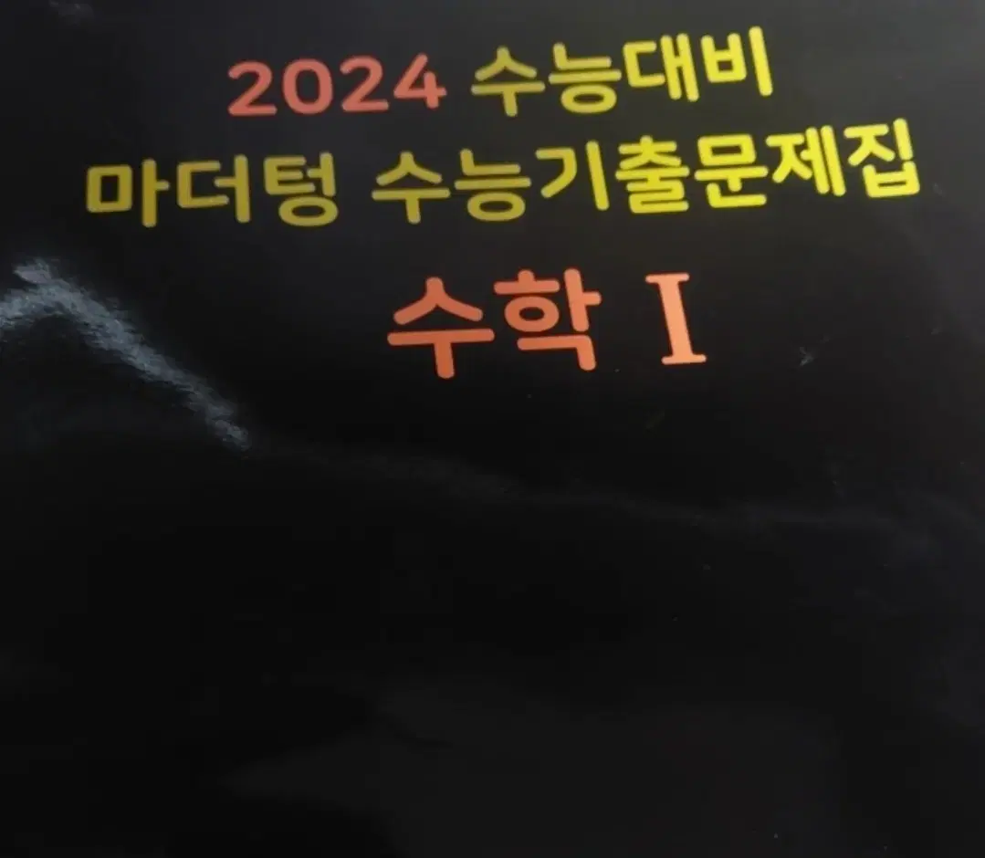 2024 마더텅 수학1