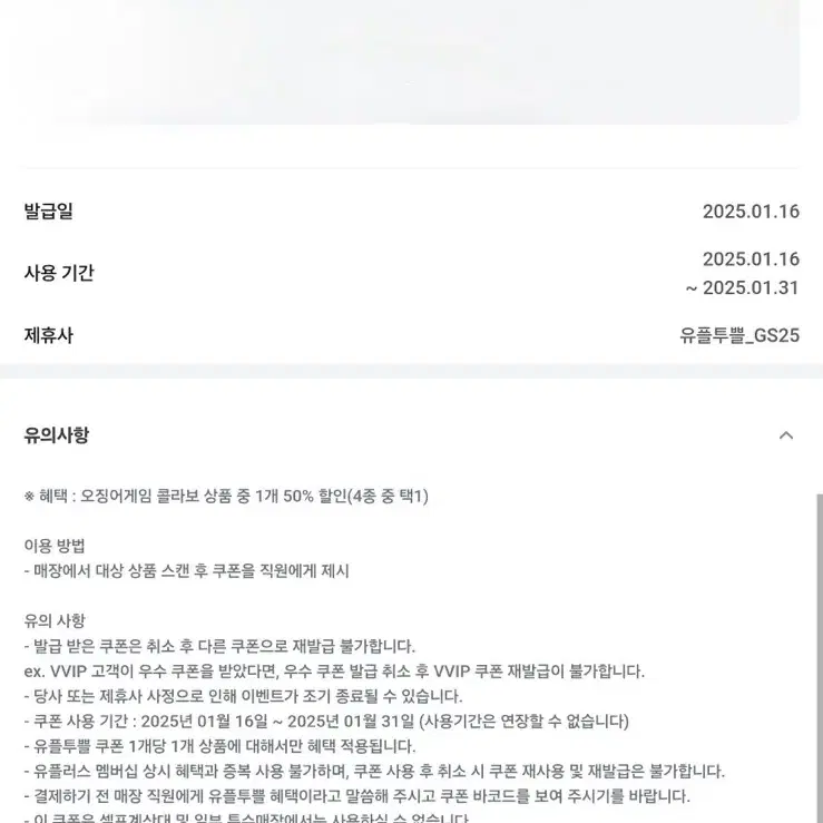 GS25 오징어게임 콜라보 상품 50% 할인권