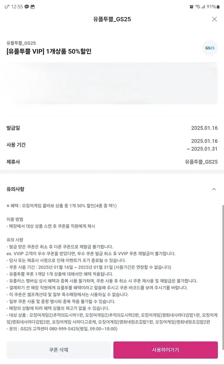 GS25 오징어게임 콜라보 상품 50% 할인권