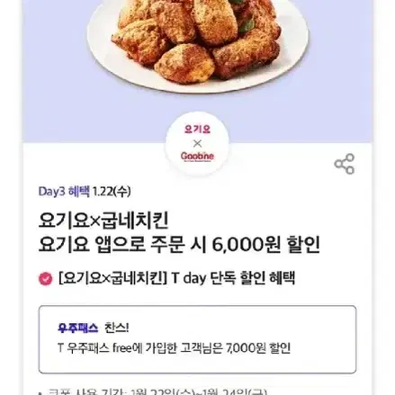 요기요 굽네치킨 6000원할인7장