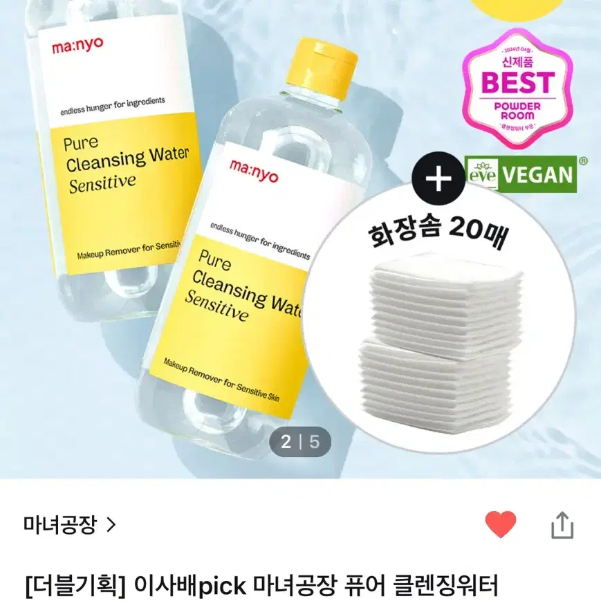 마녀공장 클렌징워터 2개일괄 최저가! 화장솜 20매까지!