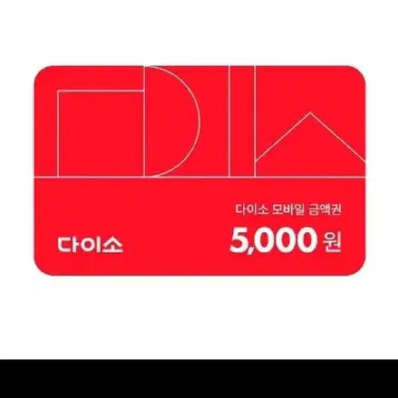 다이소5000원금액권