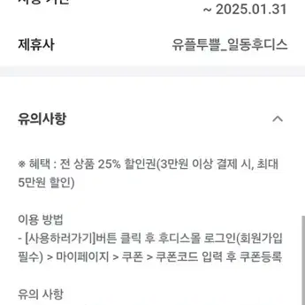 일당후디스 전상품 25% 할인권