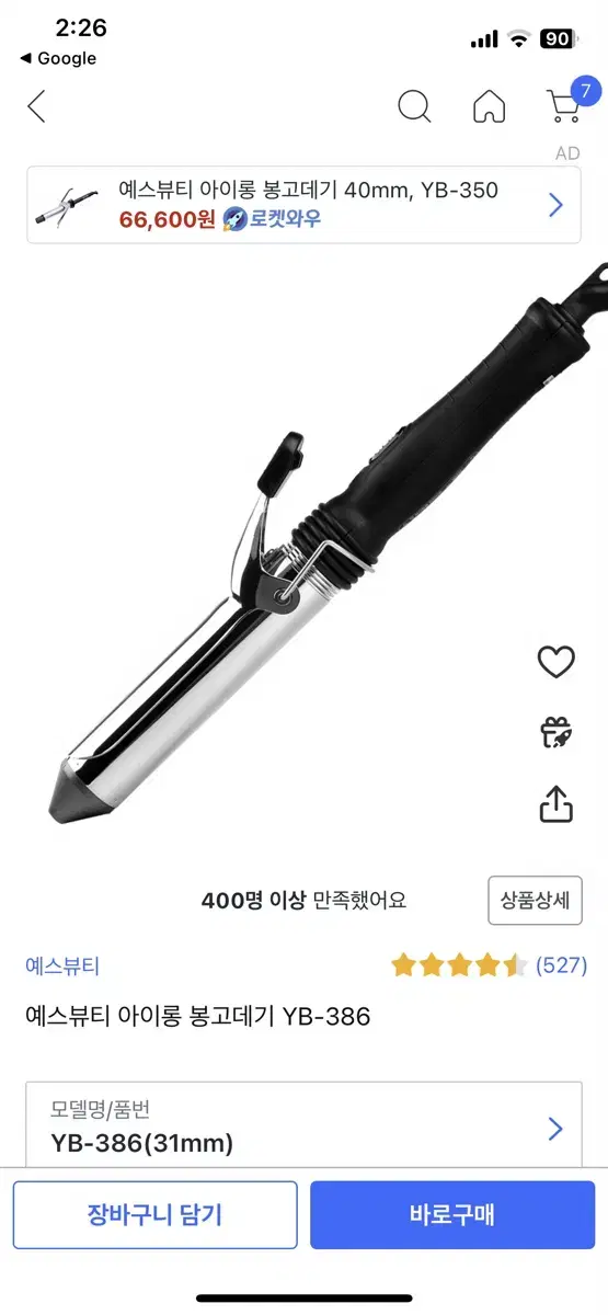 예스 뷰티 봉고데기 전문가용