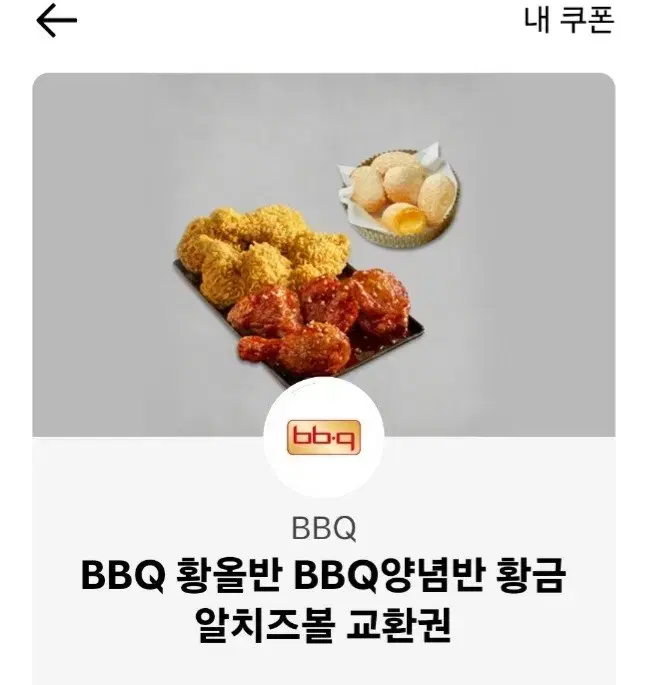 BBQ 황올반 양념반 알치즈볼 세트 기프티콘