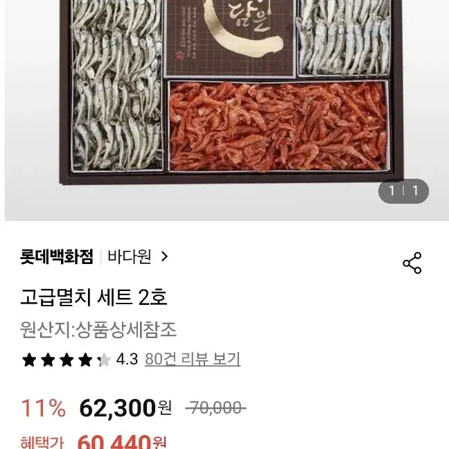 롯데백화점 바다원 멸치세트