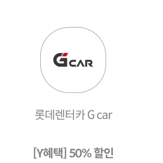 롯데렌터카.렌트카.g car 50프로할인쿠폰