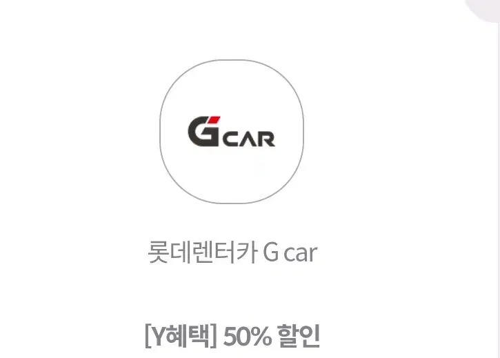 롯데렌터카.렌트카.g car 50프로할인쿠폰