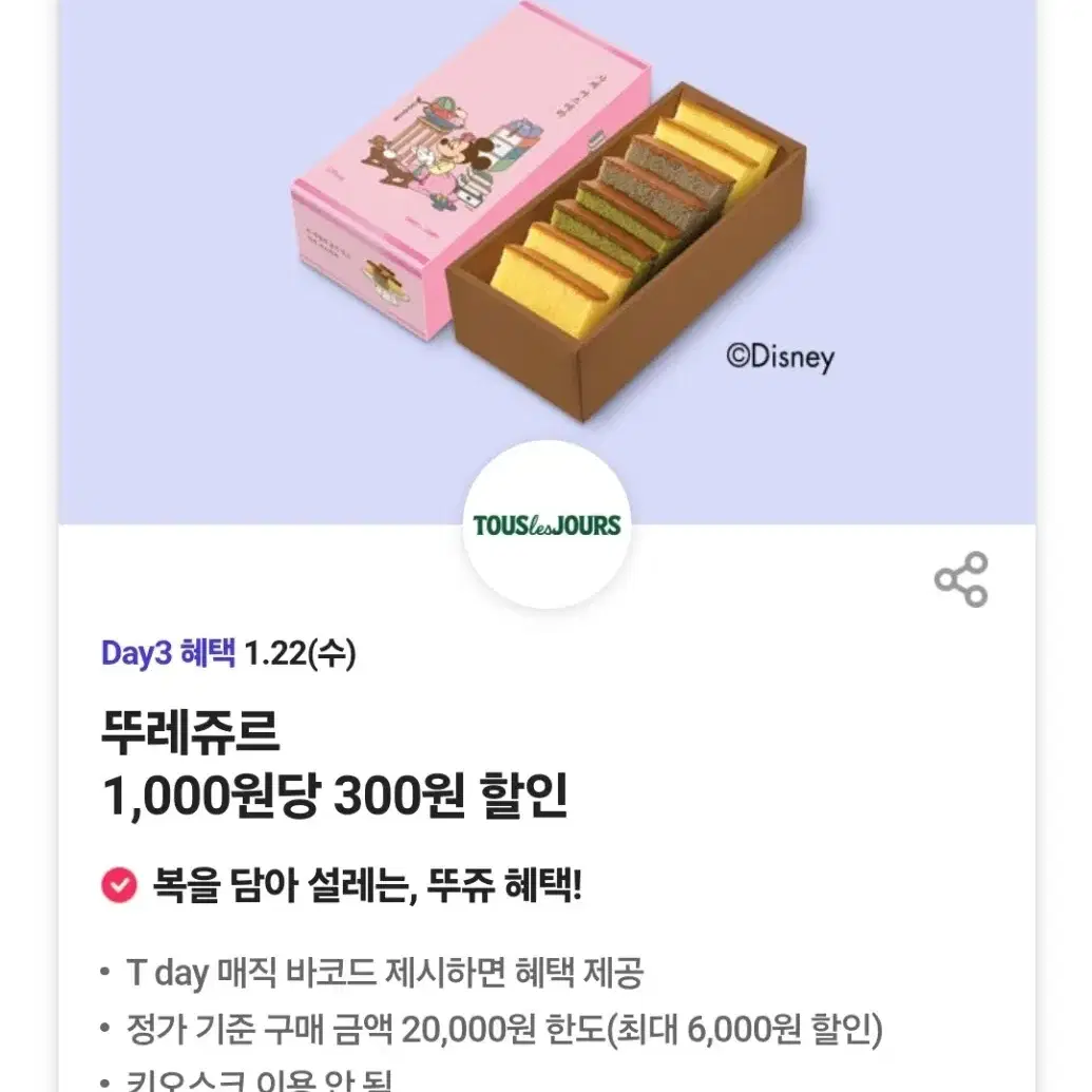 오늘만 뚜레쥬르 30% 할인쿠폰