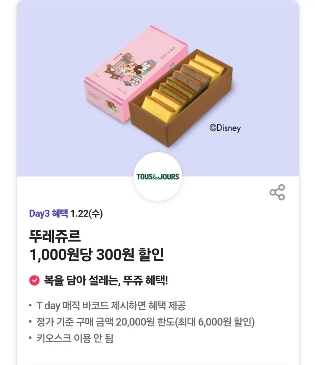 오늘만 뚜레쥬르 30% 할인쿠폰