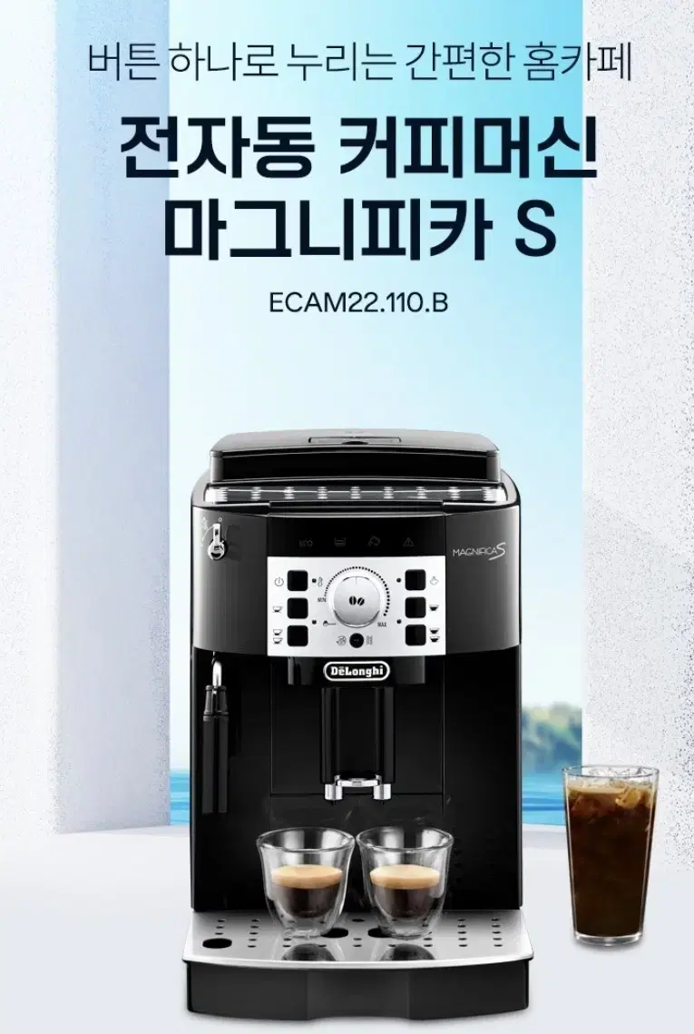 드롱기 마그니피카S 전자동 에스프레소머신 ECAM22.110.B_커피머신