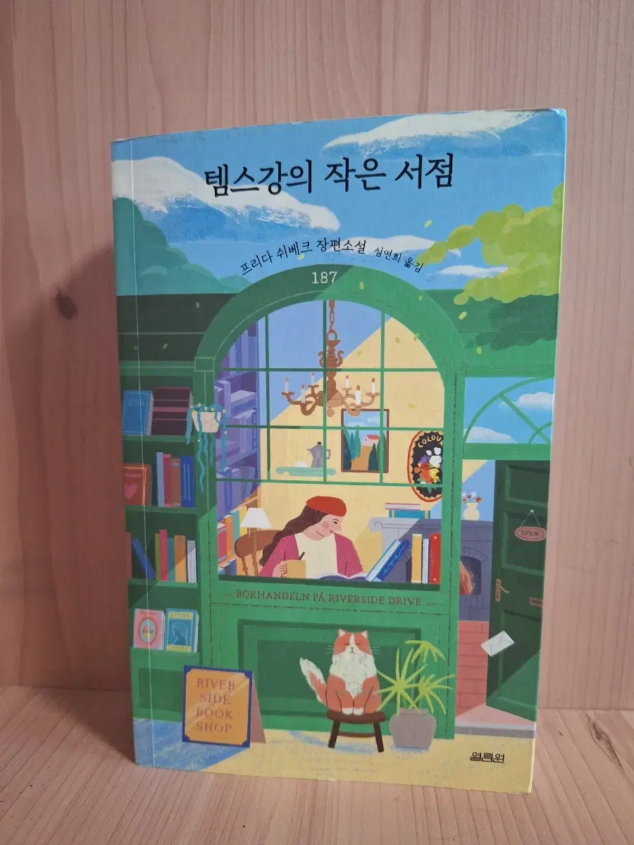 템스강의 작은 서점(장편소설)