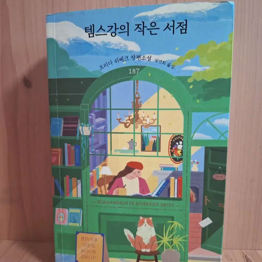 템스강의 작은 서점(장편소설)