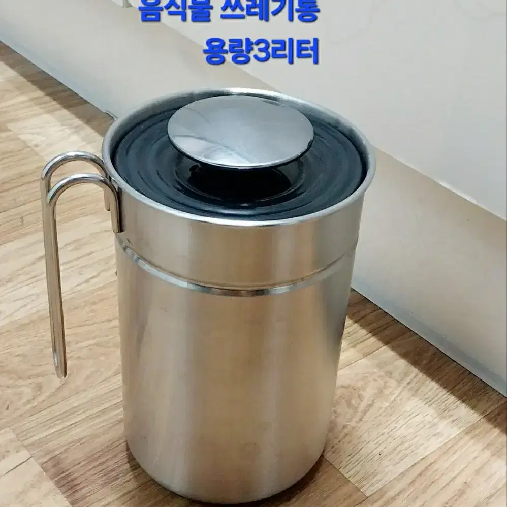 플루딕 통스텐 진공 음식물 쓰레기통