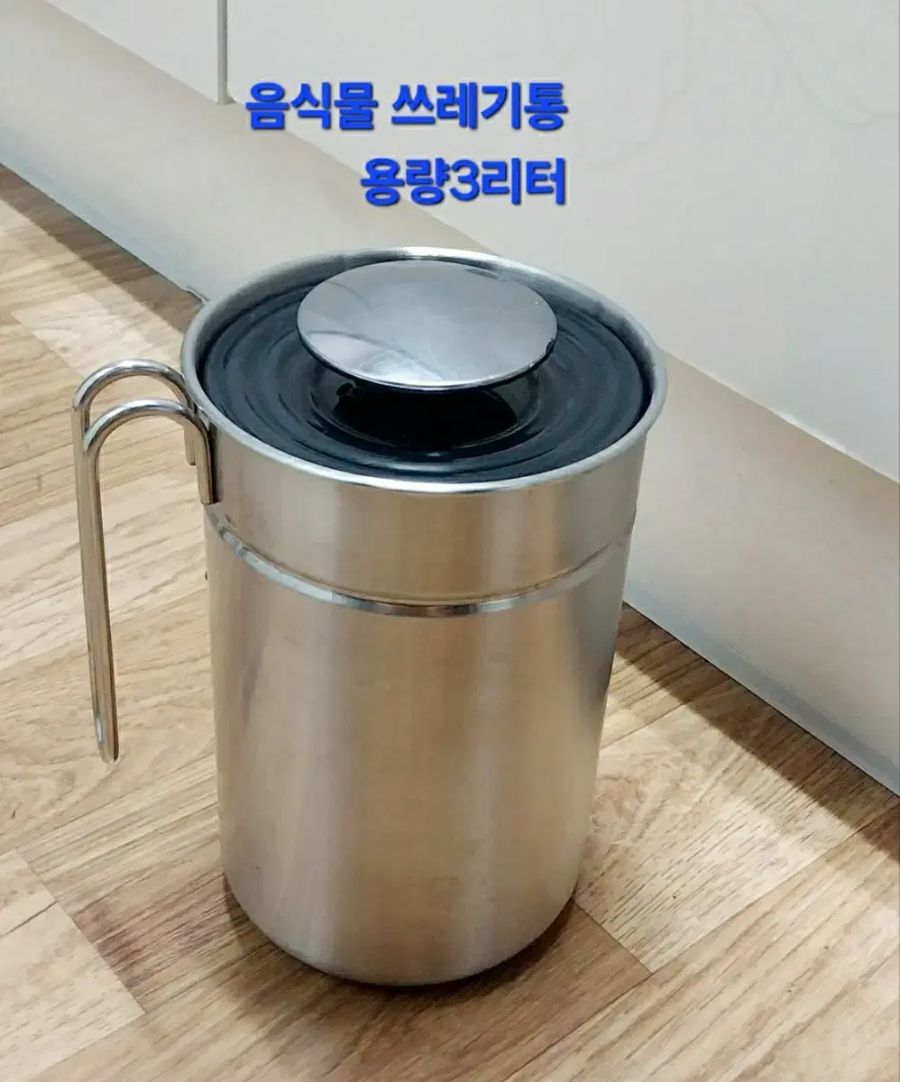 플루딕 통스텐 진공 음식물 쓰레기통