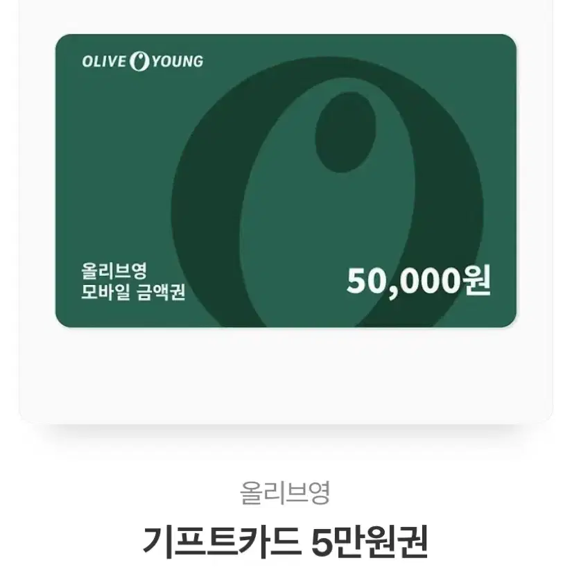 올리브영 기프트카드 5만원권 / 3만원권