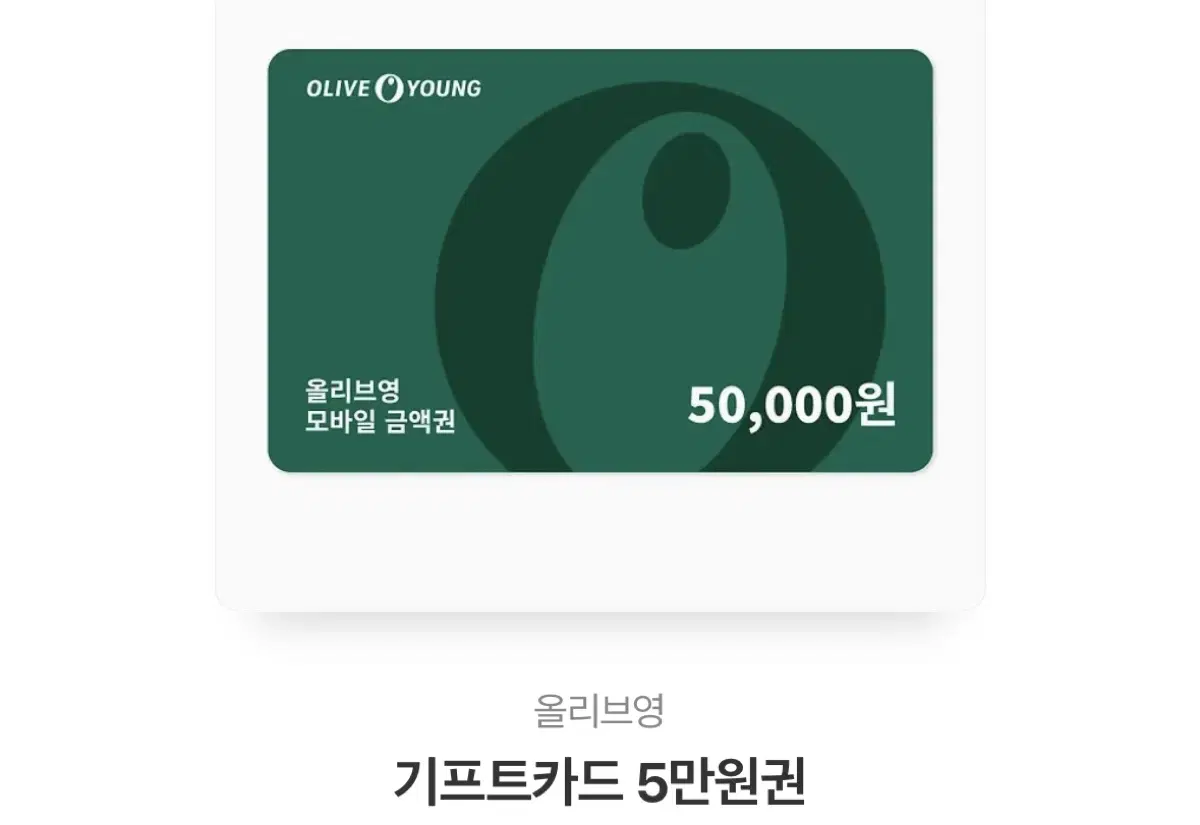 올리브영 기프트카드 5만원권 / 3만원권