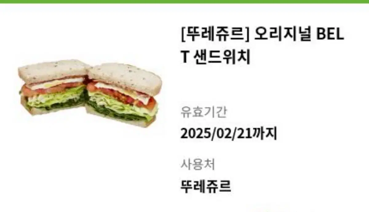 뚜레쥬르 blt 샌드위치