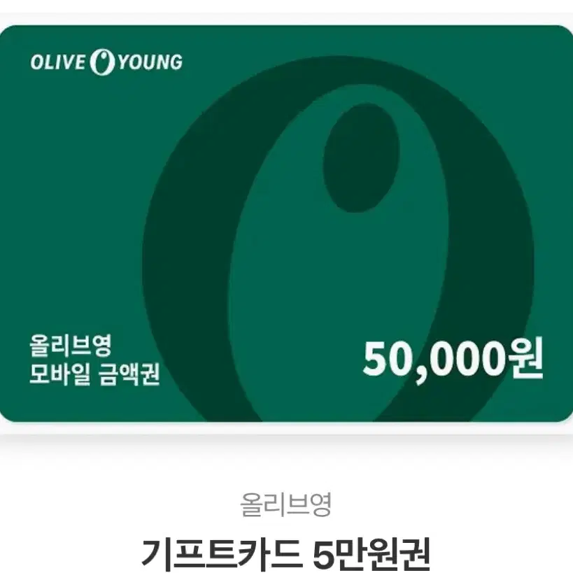 올리브영 기프티콘 5만원 팔아요