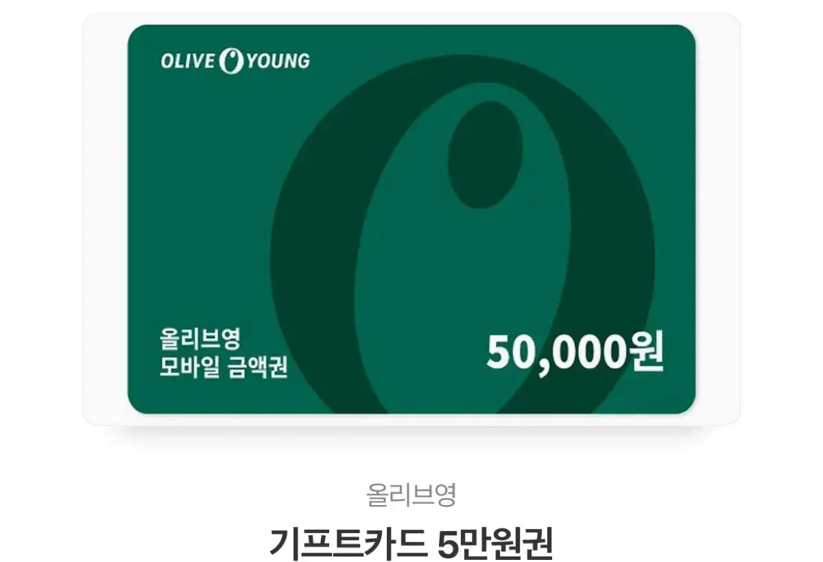 올리브영 기프티콘 5만원 팔아요