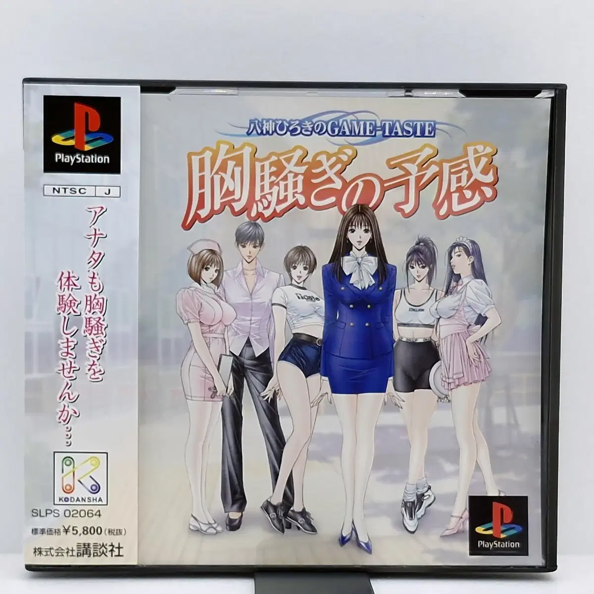 PS1 야가미 히로키의 가슴이 두근거리는 예감 일본판(SN10738)