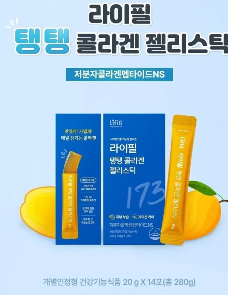 신민아 라이필 콜라겐 영양제 탱탱 콜라겐 젤리스틱 망고맛 유통기한임박