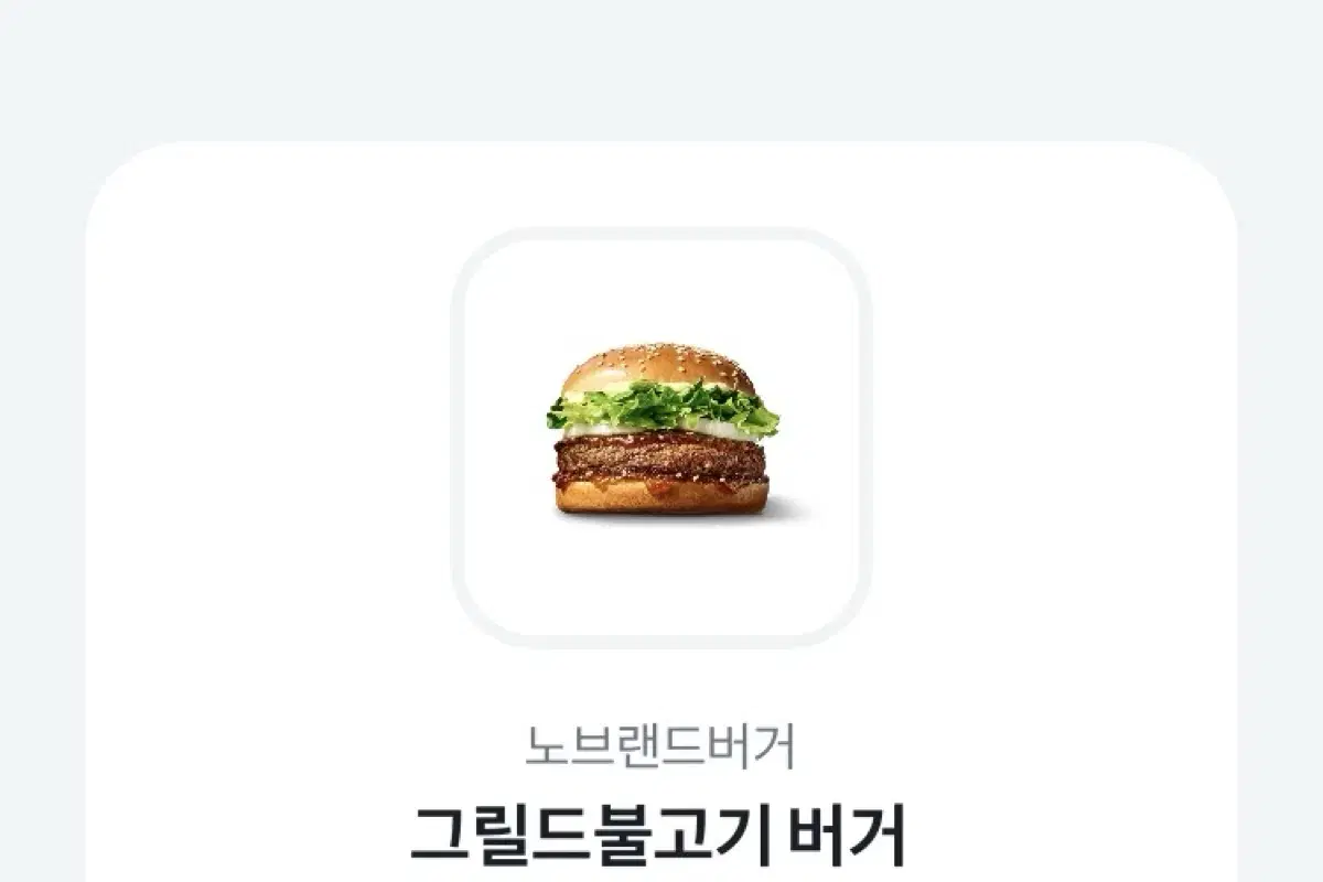 그릴드불고기버거 깊콘 팝니다