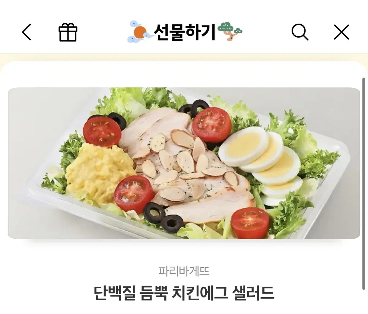 파리바게트 단백질 듬뿍 치킨샐러드